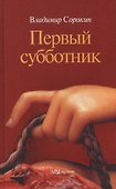 Первый субботник - 0