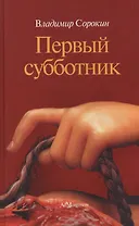 Первый субботник