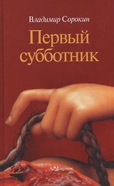 Первый субботник