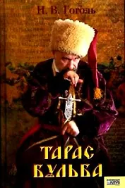 Тарас Бульба