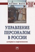 Управление персоналом в России: история и современность: Монография - 1