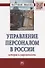 Управление персоналом в России: история и современность: Монография - 1