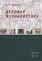 Деловая журналистика. Учебное пособие