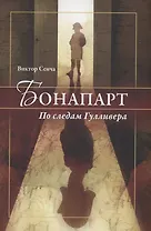 Бонапарт. По следам Гулливера
