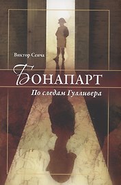 Бонапарт. По следам Гулливера