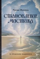 Становление мистика. За пределами обыденного