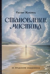 Становление мистика. За пределами обыденного