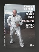 Каждый за себя, а Бог против всех. Автобиография - 2