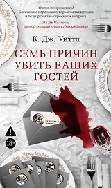 Семь причин убить ваших гостей