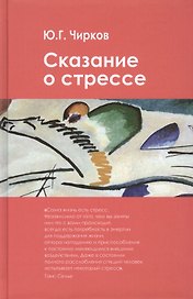Сказание о стрессе