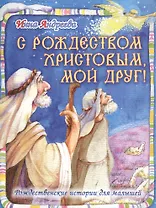 С Рождеством Христовым, мой друг! Рождественские истории для малышей