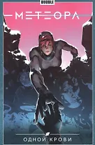 Метеора. Том 5. Одной крови