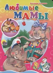 Любимые мамы