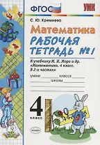 Математика. 4 класс. Рабочая тетрадь № 1: к учебнику М.Моро и др. "Математика. 4 класс.  В 2 ч., с приложением на CD. 3 -е изд.,перераб. и доп.