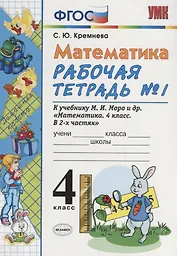 Математика. 4 класс. Рабочая тетрадь № 1: к учебнику М.Моро и др. "Математика. 4 класс.  В 2 ч., с приложением на CD. 3 -е изд.,перераб. и доп.