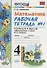 Математика. 4 класс. Рабочая тетрадь № 1: к учебнику М.Моро и др. "Математика. 4 класс.  В 2 ч., с приложением на CD. 3 -е изд.,перераб. и доп. - 0