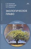Экологическое право. Учебник - 0