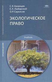 Экологическое право. Учебник