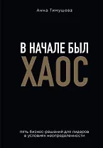 В начале был хаос. Пять бизнес-решений для лидеров в условиях неопределенности