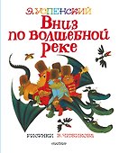 Вниз по волшебной реке. Рисунки В. Чижикова - 0