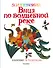 Вниз по волшебной реке. Рисунки В. Чижикова - 0