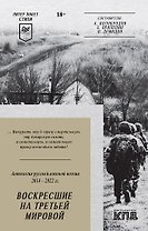 Воскресшие на Третьей мировой. Антология военной поэзии 2014 - 2022 гг. Питер покет. Стихи