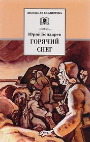 Горячий снег