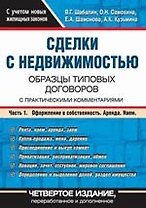 Сделки с недвижимостью: Образцы типовых договоров с практическими комментариями: В 2-х ч. Ч.1. Оформление в собственность. Аренда. Наем. 4-е изд.