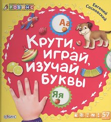 Крути, играй, изучай буквы