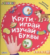 Крути, играй, изучай буквы