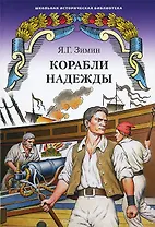 Корабли надежды