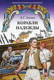 Корабли надежды