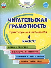 Читательская грамотность. 4 класс. Практикум для школьников