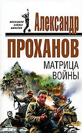 Матрица войны