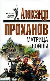 Матрица войны