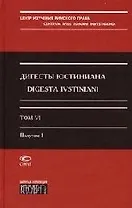 Дигесты Юстиниана т.6 полутом 1 (супер). Кофанов Л. (Лекс-Книга)