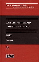 Дигесты Юстиниана т.6 полутом 1 (супер). Кофанов Л. (Лекс-Книга)