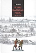 История российского туризма (IX-XX вв.) : Учебное пособие - 0