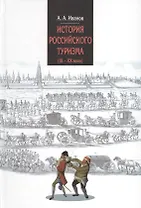 История российского туризма (IX-XX вв.) : Учебное пособие