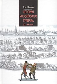 История российского туризма (IX-XX вв.) : Учебное пособие