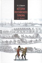 История российского туризма (IX-XX вв.) : Учебное пособие