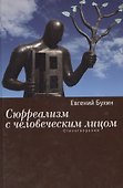 Сюрреализм с человеческим лицом - 0