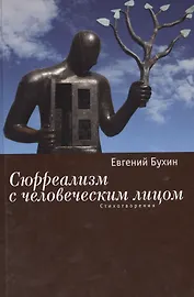Сюрреализм с человеческим лицом