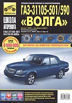 ГАЗ 31105-501/590 Волга (ЕВРО-2/3) (+ нов. салон) с 2005 г./ 2007 г., бенз. дв. 2.4 (Chrysler, DOH