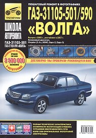 ГАЗ 31105-501/590 Волга (ЕВРО-2/3) (+ нов. салон) с 2005 г./ 2007 г., бенз. дв. 2.4 (Chrysler, DOH