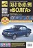 ГАЗ 31105-501/590 Волга (ЕВРО-2/3) (+ нов. салон) с 2005 г./ 2007 г., бенз. дв. 2.4 (Chrysler, DOH - 0
