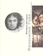 Франсиско Гойя