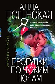 Прогулки по чужим ночам