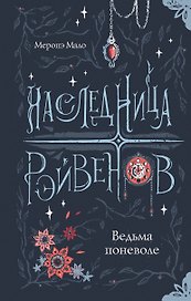 Наследница Рэйвенов. Ведьма поневоле