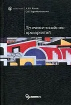 Денежное хозяйство предприятий
